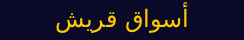 أسواق قريش